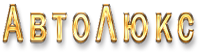 АвтоЛюкс шины бу АвтоЛюкс